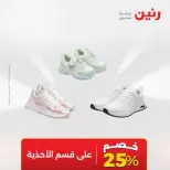 عروض رنين من ١٩ حتى ٢٠ مايو ٢٠٢٦ عروض الملابس والأحذية - صفحة 26
