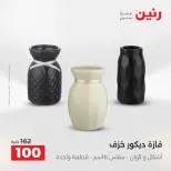 عروض رنين من ١٩ حتى ٢٠ مايو ٢٠٢٦ عروض هدايا وديكورات - صفحة 57