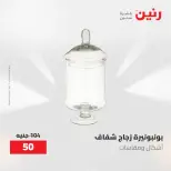 عروض رنين من ١٩ حتى ٢٠ مايو ٢٠٢٦ عروض هدايا وديكورات - صفحة 44