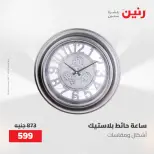 عروض رنين من ١٩ حتى ٢٠ مايو ٢٠٢٦ عروض هدايا وديكورات - صفحة 24