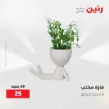 عروض رنين من ١٩ حتى ٢٠ مايو ٢٠٢٦ عروض هدايا وديكورات - صفحة 54