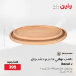 عروض رنين من ١٩ حتى ٢٠ مايو ٢٠٢٦ عروض هدايا وديكورات - صفحة 51