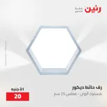 عروض رنين من ١٩ حتى ٢٠ مايو ٢٠٢٦ عروض هدايا وديكورات - صفحة 29