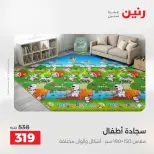 عروض رنين من ١٩ حتى ٢٠ مايو ٢٠٢٦ خصومات قوية علي المنسوجات والأثاث - صفحة 26