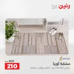 عروض رنين من ١٩ حتى ٢٠ مايو ٢٠٢٦ خصومات قوية علي المنسوجات والأثاث - صفحة 27