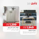 عروض رنين من ١٩ حتى ٢٠ مايو ٢٠٢٦ خصومات قوية علي المنسوجات والأثاث - صفحة 13