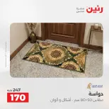 عروض رنين من ١٩ حتى ٢٠ مايو ٢٠٢٦ خصومات قوية علي المنسوجات والأثاث - صفحة 28