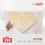 عروض رنين من ١٩ حتى ٢٠ مايو ٢٠٢٦ خصومات قوية علي المنسوجات والأثاث - صفحة 25