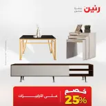 عروض رنين من ١٩ حتى ٢٠ مايو ٢٠٢٦ خصومات قوية علي المنسوجات والأثاث - صفحة 17