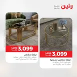 عروض رنين من ١٩ حتى ٢٠ مايو ٢٠٢٦ خصومات قوية علي المنسوجات والأثاث - صفحة 12