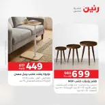 عروض رنين من ١٩ حتى ٢٠ مايو ٢٠٢٦ خصومات قوية علي المنسوجات والأثاث - صفحة 16