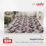 عروض رنين من ١٩ حتى ٢٠ مايو ٢٠٢٦ خصومات قوية علي المنسوجات والأثاث - صفحة 24