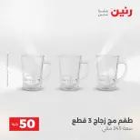 عروض رنين من ١٩ حتى ٢٠ مايو ٢٠٢٦ عرض ال 50 جنيه - صفحة 30