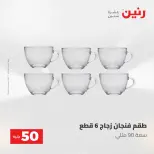 عروض رنين من ١٩ حتى ٢٠ مايو ٢٠٢٦ عرض ال 50 جنيه - صفحة 20