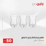 عروض رنين من ١٩ حتى ٢٠ مايو ٢٠٢٦ عرض ال 50 جنيه - صفحة 12