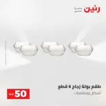 عروض رنين من ١٩ حتى ٢٠ مايو ٢٠٢٦ عرض ال 50 جنيه - صفحة 48
