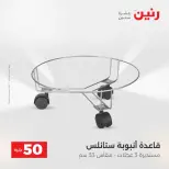 عروض رنين من ١٩ حتى ٢٠ مايو ٢٠٢٦ عرض ال 50 جنيه - صفحة 69