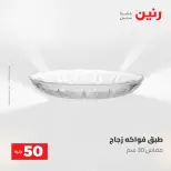 عروض رنين من ١٩ حتى ٢٠ مايو ٢٠٢٦ عرض ال 50 جنيه - صفحة 45