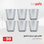 عروض رنين من ١٩ حتى ٢٠ مايو ٢٠٢٦ عرض ال 50 جنيه - صفحة 19