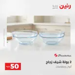 عروض رنين من ١٩ حتى ٢٠ مايو ٢٠٢٦ عرض ال 50 جنيه - صفحة 3