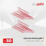 عروض رنين من ١٩ حتى ٢٠ مايو ٢٠٢٦ عرض ال 50 جنيه - صفحة 64