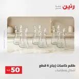 عروض رنين من ١٩ حتى ٢٠ مايو ٢٠٢٦ عرض ال 50 جنيه - صفحة 2
