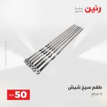 عروض رنين من ١٩ حتى ٢٠ مايو ٢٠٢٦ عرض ال 50 جنيه - صفحة 54