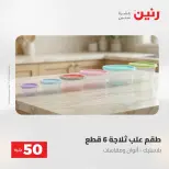 عروض رنين من ١٩ حتى ٢٠ مايو ٢٠٢٦ عرض ال 50 جنيه - صفحة 5