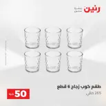 عروض رنين من ١٩ حتى ٢٠ مايو ٢٠٢٦ عرض ال 50 جنيه - صفحة 18