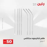 عروض رنين من ١٩ حتى ٢٠ مايو ٢٠٢٦ عرض ال 50 جنيه - صفحة 56