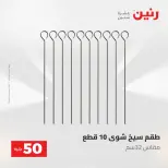 عروض رنين من ١٩ حتى ٢٠ مايو ٢٠٢٦ عرض ال 50 جنيه - صفحة 53