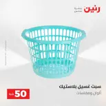 عروض رنين من ١٩ حتى ٢٠ مايو ٢٠٢٦ عرض ال 50 جنيه - صفحة 63