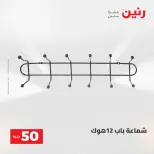 عروض رنين من ١٩ حتى ٢٠ مايو ٢٠٢٦ عرض ال 50 جنيه - صفحة 70
