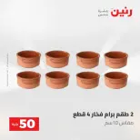 عروض رنين من ١٩ حتى ٢٠ مايو ٢٠٢٦ عرض ال 50 جنيه - صفحة 60