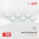 عروض رنين من ١٩ حتى ٢٠ مايو ٢٠٢٦ عرض ال 50 جنيه - صفحة 32