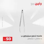 عروض رنين من ١٩ حتى ٢٠ مايو ٢٠٢٦ عرض ال 50 جنيه - صفحة 59