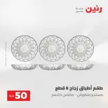 عروض رنين من ١٩ حتى ٢٠ مايو ٢٠٢٦ عرض ال 50 جنيه - صفحة 47