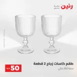 عروض رنين من ١٩ حتى ٢٠ مايو ٢٠٢٦ عرض ال 50 جنيه - صفحة 17
