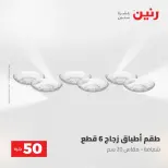 عروض رنين من ١٩ حتى ٢٠ مايو ٢٠٢٦ عرض ال 50 جنيه - صفحة 44