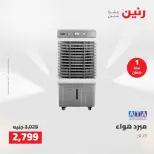 عروض رنين من ١٩ حتى ٢٠ مايو ٢٠٢٦ عروض الأجهزة الكهربائية - صفحة 34