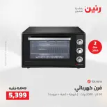 عروض رنين من ١٩ حتى ٢٠ مايو ٢٠٢٦ عروض الأجهزة الكهربائية - صفحة 28