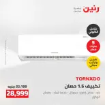 عروض رنين من ١٩ حتى ٢٠ مايو ٢٠٢٦ عروض الأجهزة الكهربائية - صفحة 9
