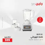 عروض رنين من ١٩ حتى ٢٠ مايو ٢٠٢٦ عروض الأجهزة الكهربائية - صفحة 32