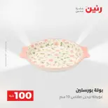 عروض رنين من ١٩ حتى ٢٠ مايو ٢٠٢٦ عرض ال 100 جنيه - صفحة 14