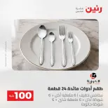 عروض رنين من ١٩ حتى ٢٠ مايو ٢٠٢٦ عرض ال 100 جنيه - صفحة 2