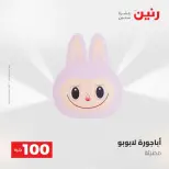 عروض رنين من ١٩ حتى ٢٠ مايو ٢٠٢٦ عرض ال 100 جنيه - صفحة 53