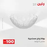 عروض رنين من ١٩ حتى ٢٠ مايو ٢٠٢٦ عرض ال 100 جنيه - صفحة 21