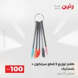 عروض رنين من ١٩ حتى ٢٠ مايو ٢٠٢٦ عرض ال 100 جنيه - صفحة 54