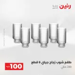 عروض رنين من ١٩ حتى ٢٠ مايو ٢٠٢٦ عرض ال 100 جنيه - صفحة 35