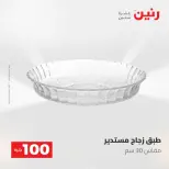 عروض رنين من ١٩ حتى ٢٠ مايو ٢٠٢٦ عرض ال 100 جنيه - صفحة 19